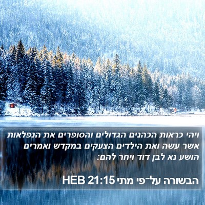 הבשורה על־פי מתי 21:15 HEB Bible Verse Image