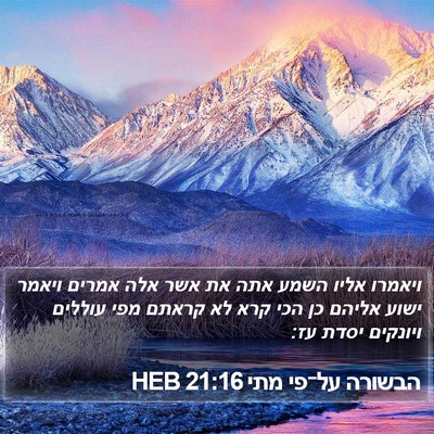 הבשורה על־פי מתי 21:16 HEB Bible Verse Image