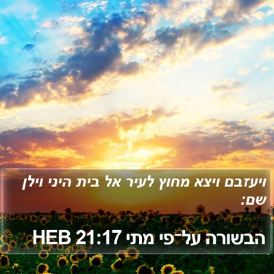 הבשורה על־פי מתי 21:17 HEB Bible Verse Image