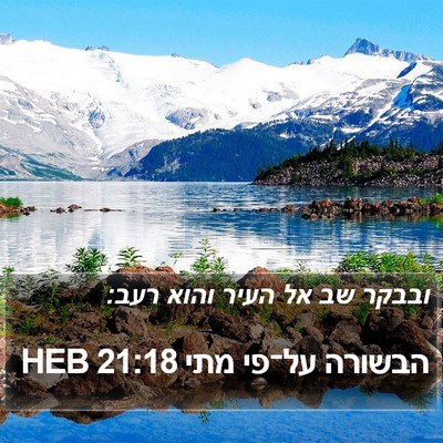 הבשורה על־פי מתי 21:18 HEB Bible Verse Image