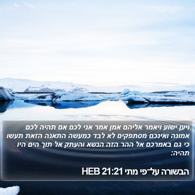 הבשורה על־פי מתי 21:21 HEB Bible Verse Image