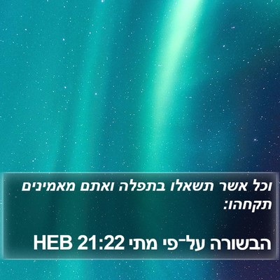 הבשורה על־פי מתי 21:22 HEB Bible Verse Image