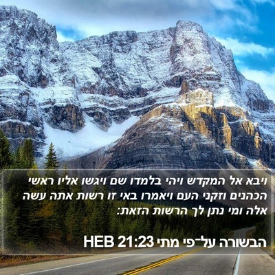 הבשורה על־פי מתי 21:23 HEB Bible Verse Image