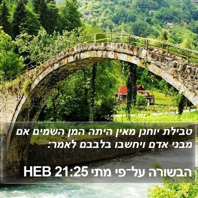 הבשורה על־פי מתי 21:25 HEB Bible Verse Image
