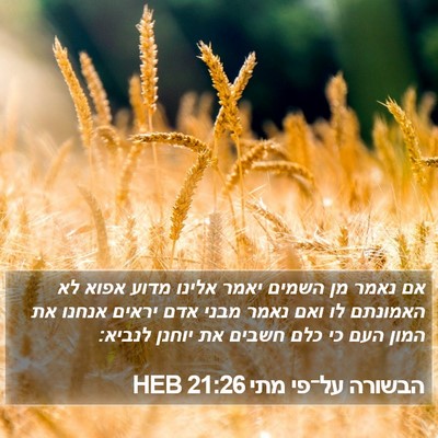 הבשורה על־פי מתי 21:26 HEB Bible Verse Image
