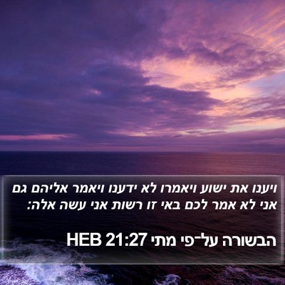 הבשורה על־פי מתי 21:27 HEB Bible Verse Image