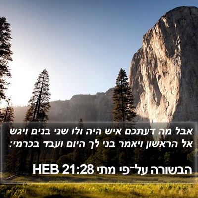 הבשורה על־פי מתי 21:28 HEB Bible Verse Image