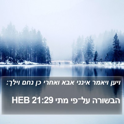 הבשורה על־פי מתי 21:29 HEB Bible Verse Image