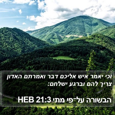 הבשורה על־פי מתי 21:3 HEB Bible Verse Image