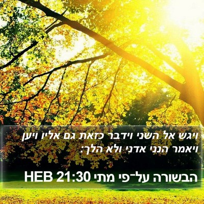 הבשורה על־פי מתי 21:30 HEB Bible Verse Image