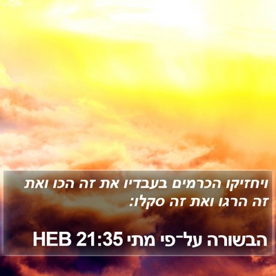 הבשורה על־פי מתי 21:35 HEB Bible Verse Image