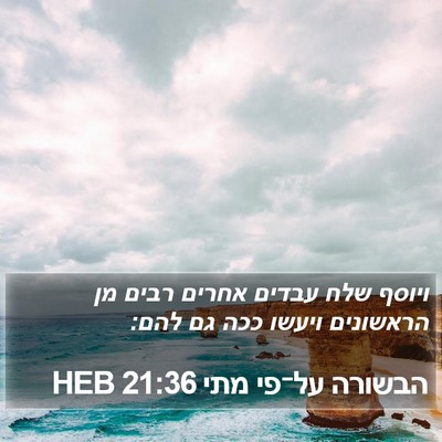 הבשורה על־פי מתי 21:36 HEB Bible Verse Image