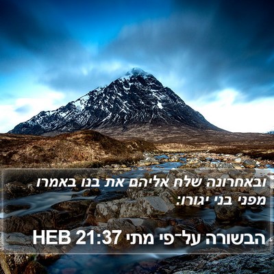 הבשורה על־פי מתי 21:37 HEB Bible Verse Image