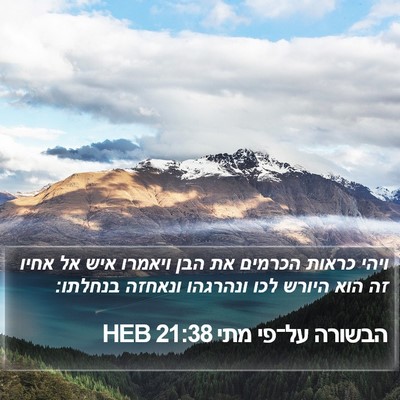 הבשורה על־פי מתי 21:38 HEB Bible Verse Image