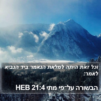 הבשורה על־פי מתי 21:4 HEB Bible Verse Image