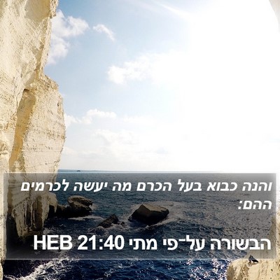 הבשורה על־פי מתי 21:40 HEB Bible Verse Image