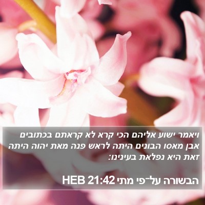 הבשורה על־פי מתי 21:42 HEB Bible Verse Image
