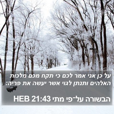 הבשורה על־פי מתי 21:43 HEB Bible Verse Image
