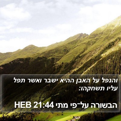 הבשורה על־פי מתי 21:44 HEB Bible Verse Image