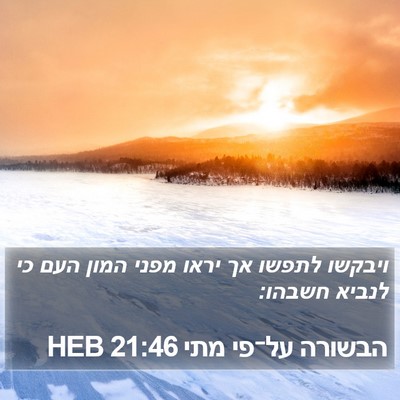 הבשורה על־פי מתי 21:46 HEB Bible Verse Image