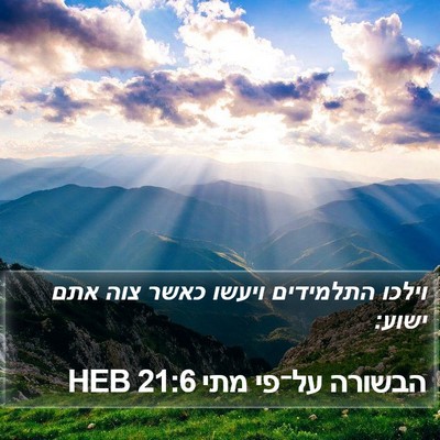 הבשורה על־פי מתי 21:6 HEB Bible Verse Image