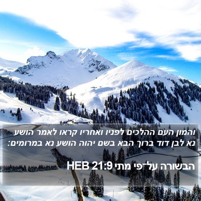 הבשורה על־פי מתי 21:9 HEB Bible Verse Image