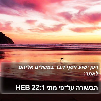 הבשורה על־פי מתי 22:1 HEB Bible Verse Image