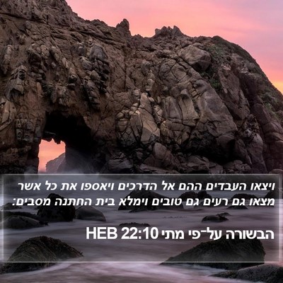 הבשורה על־פי מתי 22:10 HEB Bible Verse Image