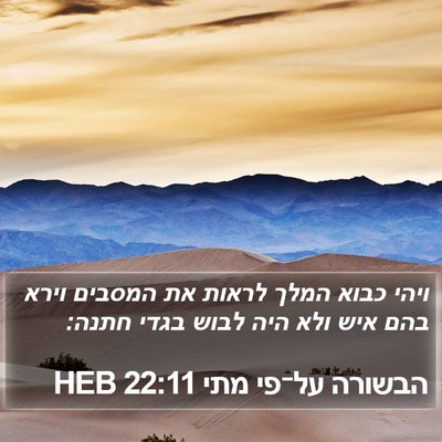 הבשורה על־פי מתי 22:11 HEB Bible Verse Image