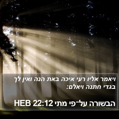 הבשורה על־פי מתי 22:12 HEB Bible Verse Image