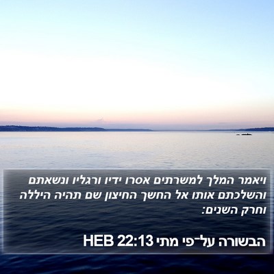 הבשורה על־פי מתי 22:13 HEB Bible Verse Image
