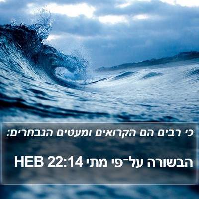הבשורה על־פי מתי 22:14 HEB Bible Verse Image