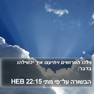 הבשורה על־פי מתי 22:15 HEB Bible Verse Image