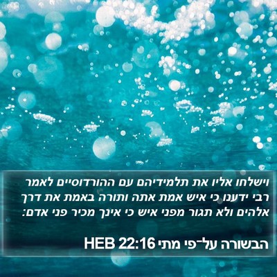 הבשורה על־פי מתי 22:16 HEB Bible Verse Image