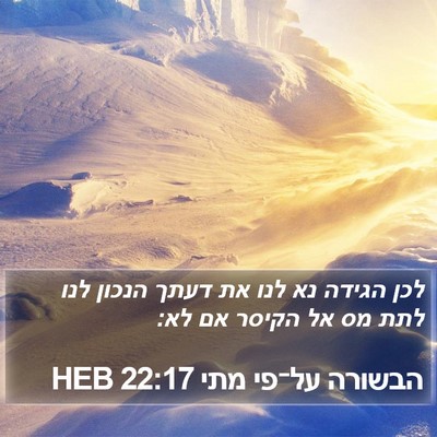 הבשורה על־פי מתי 22:17 HEB Bible Verse Image
