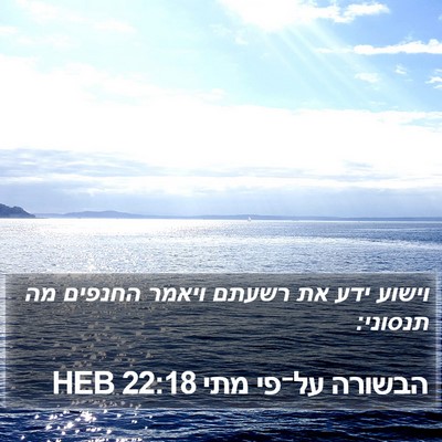 הבשורה על־פי מתי 22:18 HEB Bible Verse Image