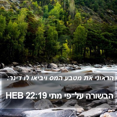הבשורה על־פי מתי 22:19 HEB Bible Verse Image