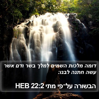 הבשורה על־פי מתי 22:2 HEB Bible Verse Image