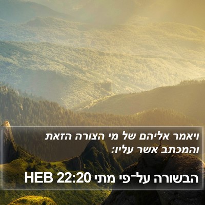 הבשורה על־פי מתי 22:20 HEB Bible Verse Image