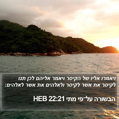 הבשורה על־פי מתי 22:21 HEB Bible Verse Image