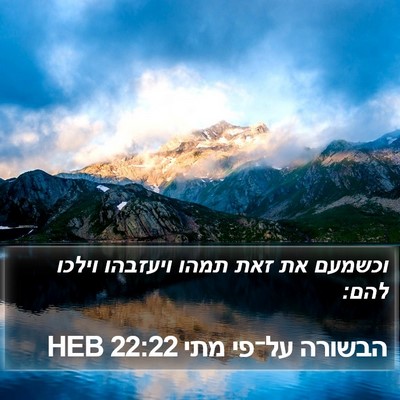 הבשורה על־פי מתי 22:22 HEB Bible Verse Image
