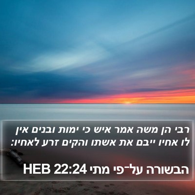 הבשורה על־פי מתי 22:24 HEB Bible Verse Image