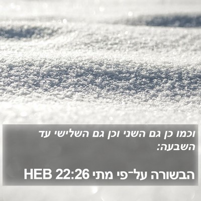 הבשורה על־פי מתי 22:26 HEB Bible Verse Image