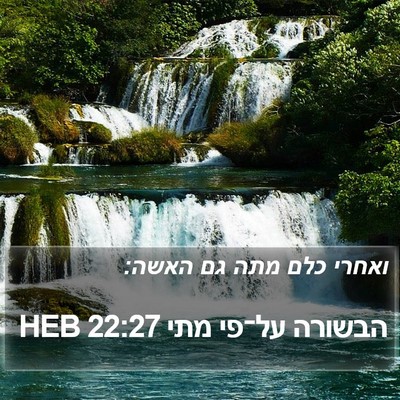 הבשורה על־פי מתי 22:27 HEB Bible Verse Image