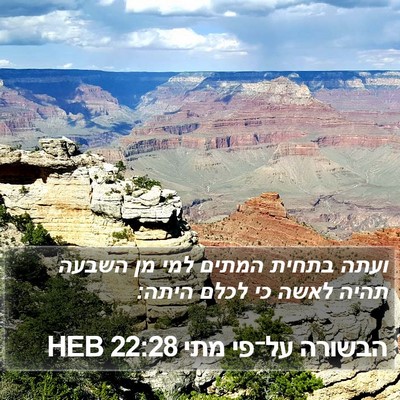 הבשורה על־פי מתי 22:28 HEB Bible Verse Image