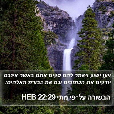 הבשורה על־פי מתי 22:29 HEB Bible Verse Image