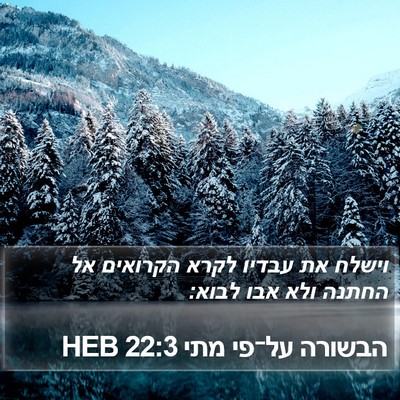 הבשורה על־פי מתי 22:3 HEB Bible Verse Image