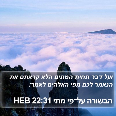 הבשורה על־פי מתי 22:31 HEB Bible Verse Image