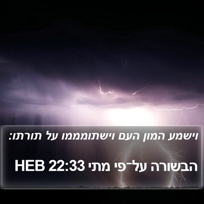 הבשורה על־פי מתי 22:33 HEB Bible Verse Image