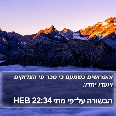 הבשורה על־פי מתי 22:34 HEB Bible Verse Image